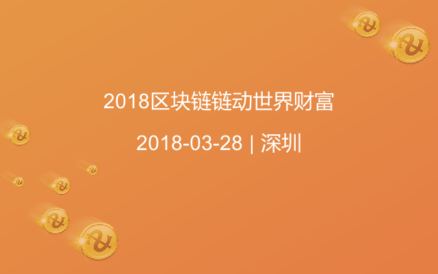 2018区块链链动世界财富