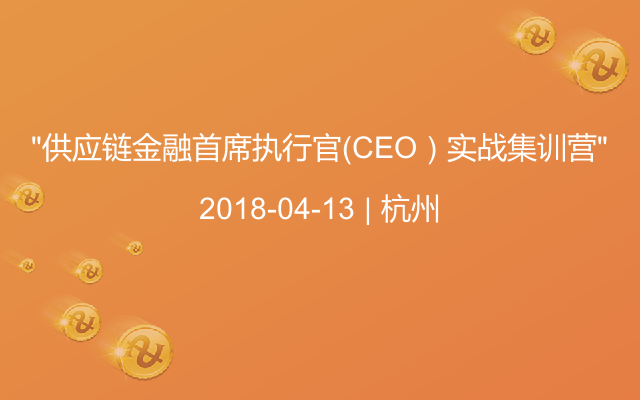 “供应链金融首席执行官（CEO）实战集训营”