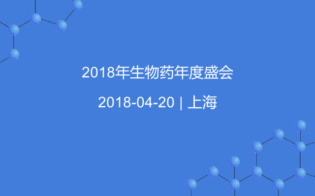 2018年生物药年度盛会