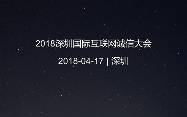 2018深圳国际互联网诚信大会