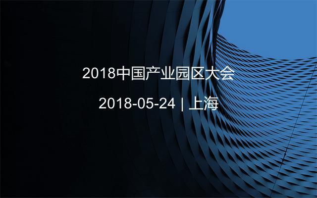 2018中国产业园区大会