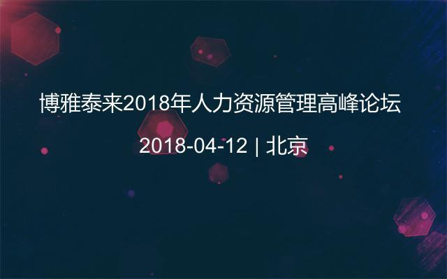 博雅泰来2018年人力资源管理高峰论坛 