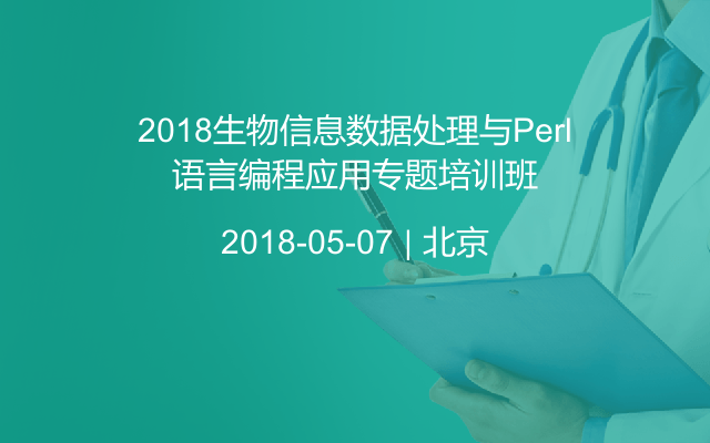 2018生物信息数据处理与Perl语言编程应用专题培训班