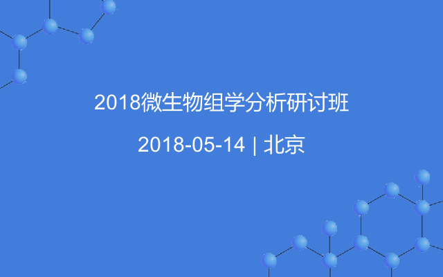 2018微生物组学分析研讨班