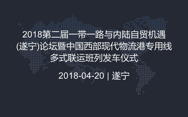2018第二届一带一路与内陆自贸机遇(遂宁)论坛