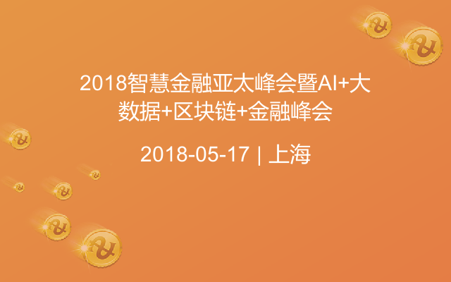 2018智慧金融亚太峰会暨AI+大数据+区块链+金融峰会