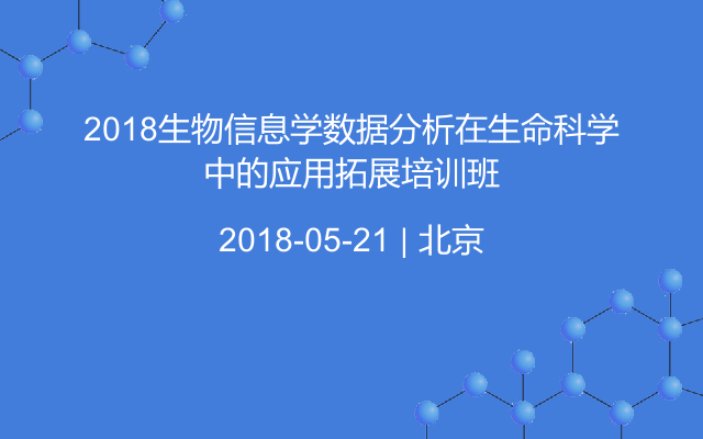 2018生物信息学数据分析在生命科学中的应用拓展培训班