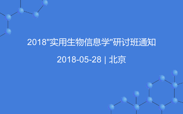 2018“实用生物信息学”研讨班通知