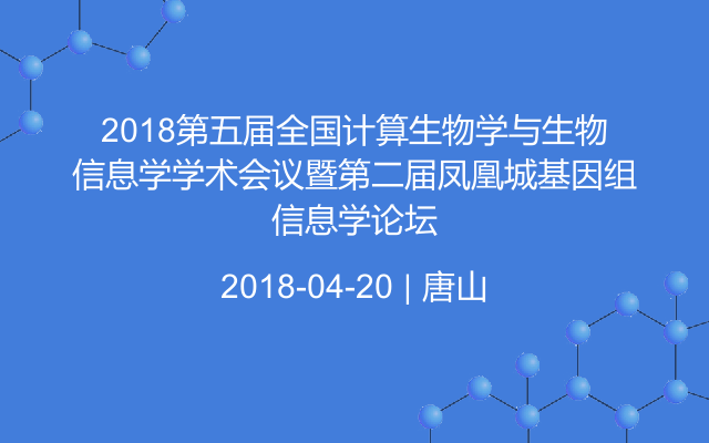 2018第五届全国计算生物学与生物信息学学术会议暨第二届凤凰城基因组信息学论坛