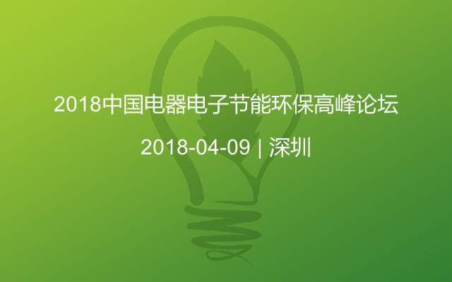 2018中国电器电子节能环保高峰论坛
