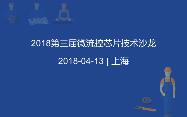 2018第三届微流控芯片技术沙龙