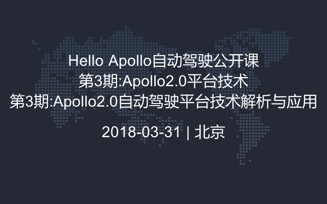 Hello Apollo自动驾驶公开课第3期:Apollo2.0自动驾驶平台技术解析与应用