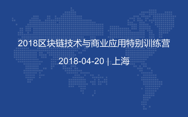 2018区块链技术与商业应用特别训练营