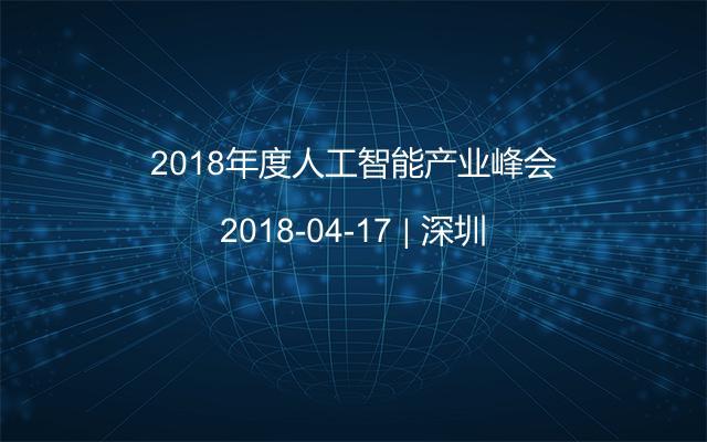 2018年度人工智能产业峰会