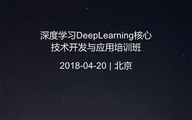 深度学习DeepLearning核心技术开发与应用培训班
