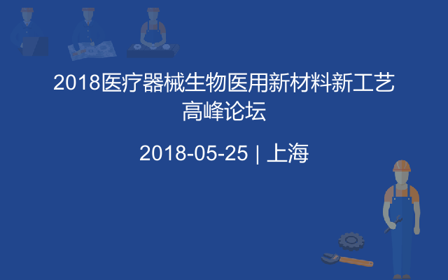 2018医疗器械生物医用新材料新工艺高峰论坛