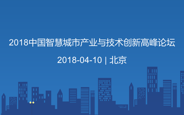 2018中国智慧城市产业与技术创新高峰论坛