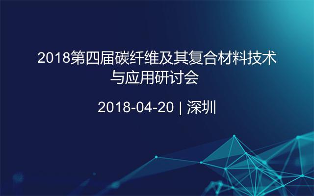 2018第四届碳纤维及其复合材料技术与应用研讨会 