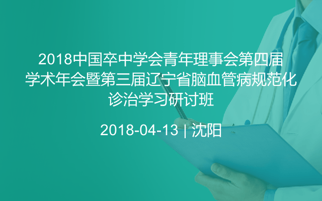 2018中国卒中学会青年理事会第四届学术年会暨第三届辽宁省脑血管病规范化诊治学习研讨班