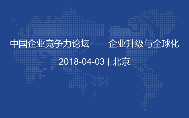 中国企业竞争力论坛——企业升级与全球化