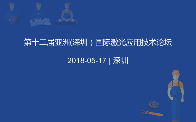 第十二届亚洲（深圳）国际激光应用技术论坛