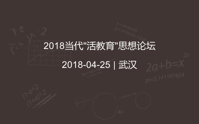 2018当代“活教育”思想论坛