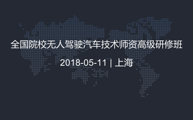 全国院校无人驾驶汽车技术师资高级研修班