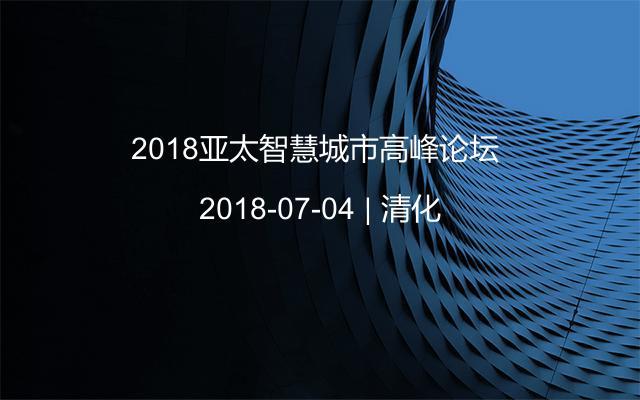 2018亚太智慧城市高峰论坛 