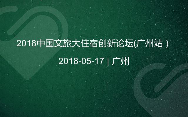 2018中国文旅大住宿创新论坛（广州站）