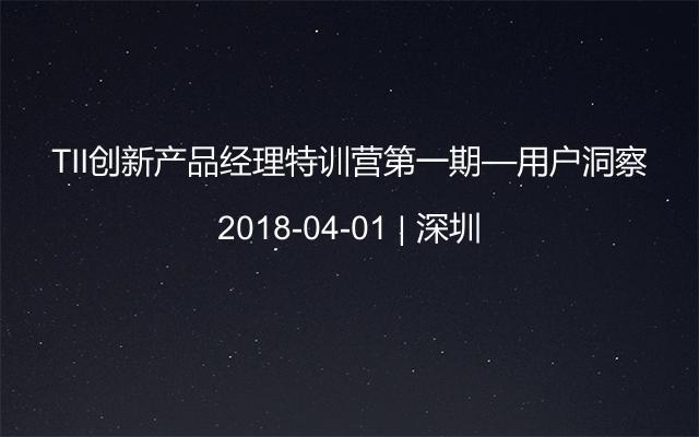 TII创新产品经理特训营第一期—用户洞察