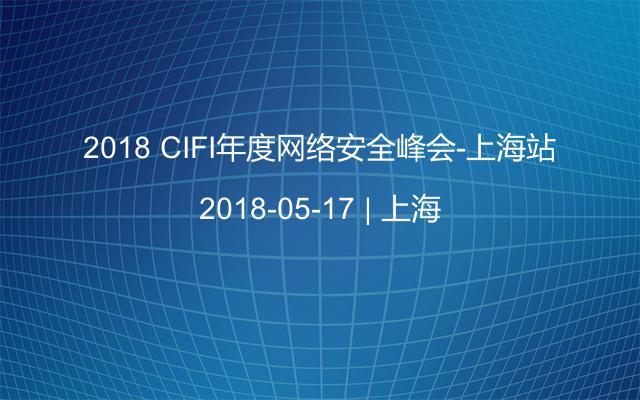 2018 CIFI年度网络安全峰会-上海站