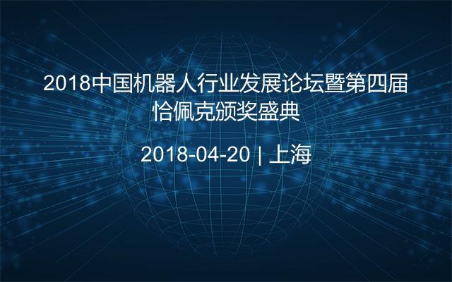 2018中国机器人行业发展论坛暨第四届恰佩克颁奖盛典
