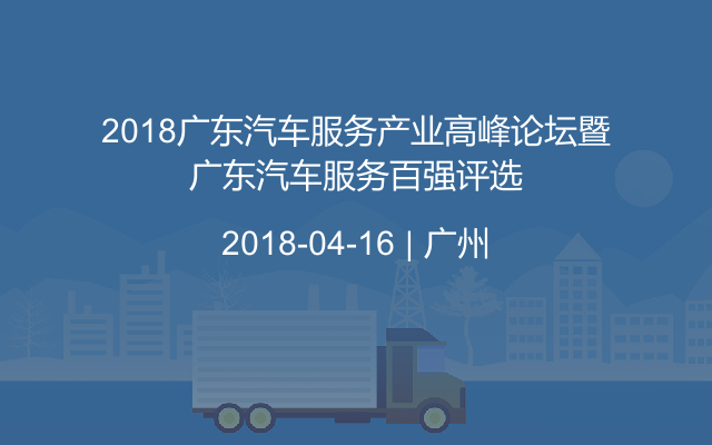 2018广东汽车服务产业高峰论坛暨广东汽车服务百强评选