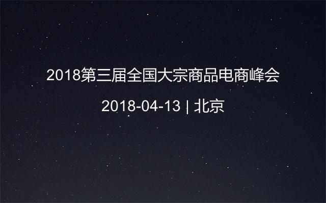 2018第三届全国大宗商品电商峰会