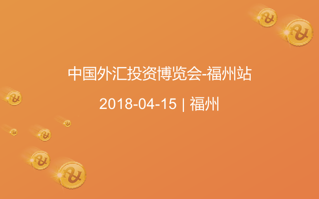 中国外汇投资博览会-福州站