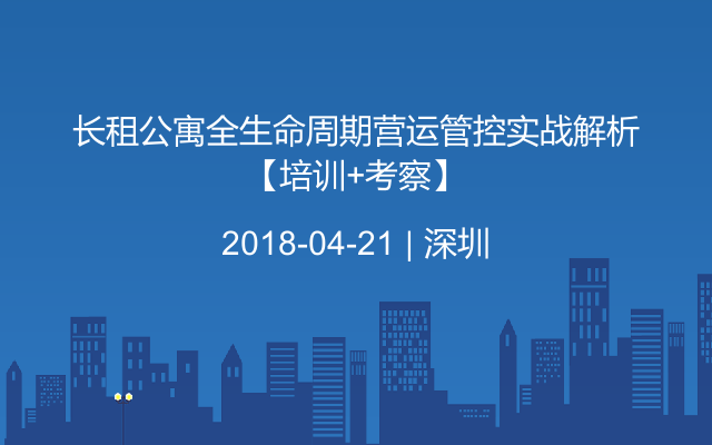 长租公寓全生命周期营运管控实战解析【培训+考察】