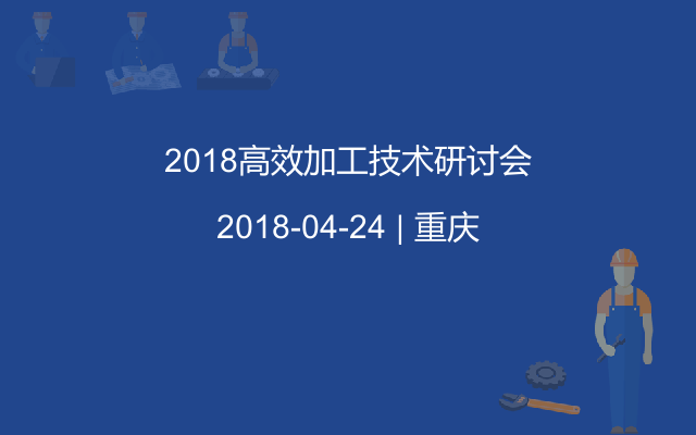 2018高效加工技术研讨会