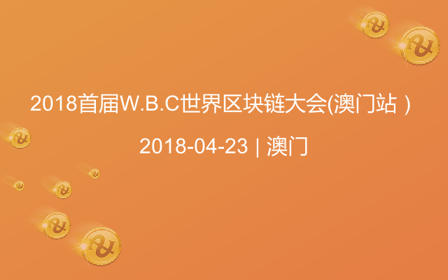 2018首届W.B.C世界区块链大会（澳门站）