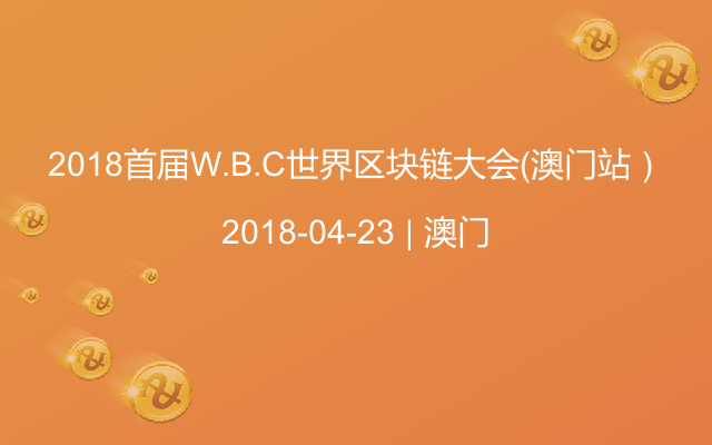 2018首屆W.B.C世界區(qū)塊鏈大會(澳門站)