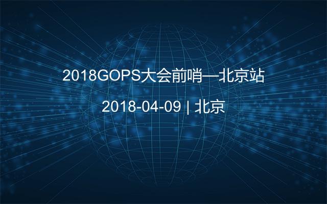2018GOPS大会前哨—北京站