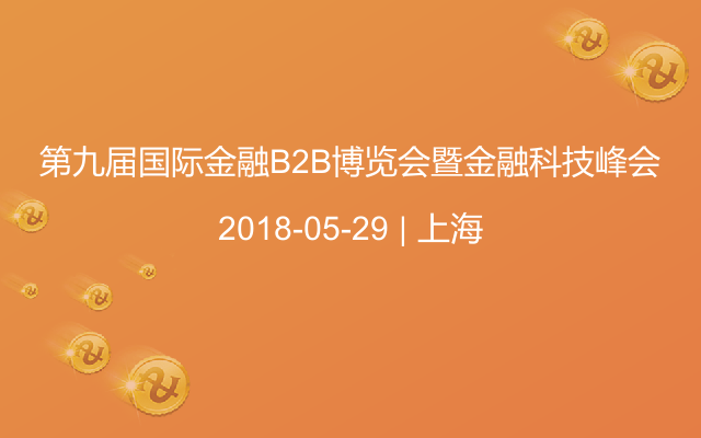 第九届国际金融B2B博览会暨金融科技峰会