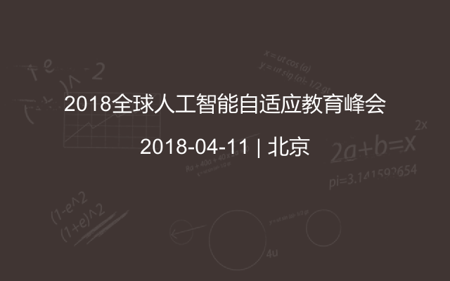 2018全球人工智能自适应教育峰会