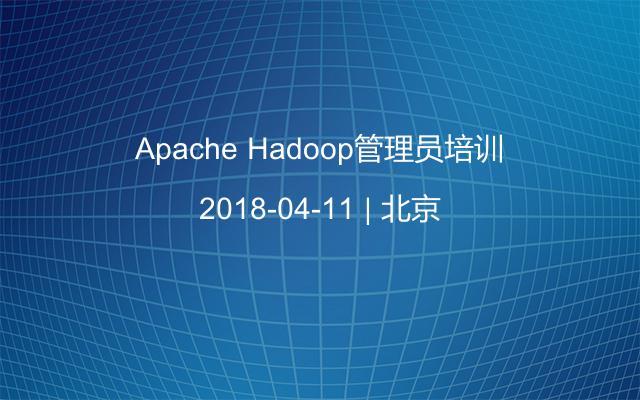 Apache Hadoop管理员培训
