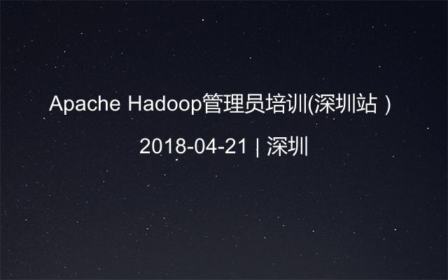 Apache Hadoop管理员培训（深圳站）