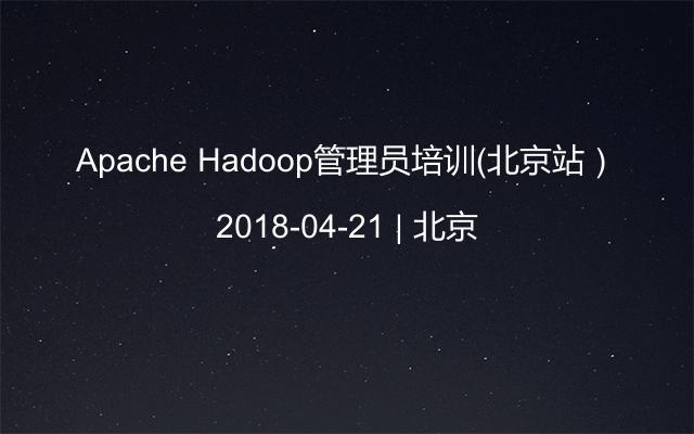 Apache Hadoop管理员培训（北京站）