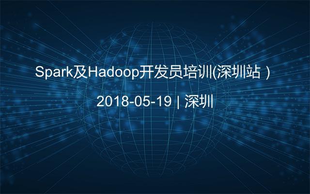 Spark及Hadoop开发员培训（深圳站）