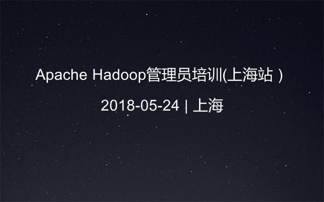 Apache Hadoop管理员培训（上海站）