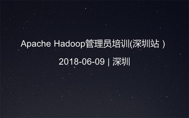 Apache Hadoop管理员培训（深圳站）