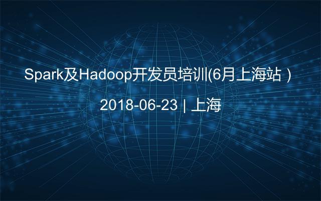 Spark及Hadoop开发员培训（6月上海站）