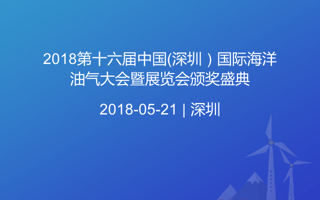 2018第十六届中国（深圳）国际海洋油气大会暨展览会颁奖盛典